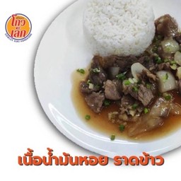 189.1 ผัดน้ำมันหอยเนื้อ(ราดข้าวหอมมะลิ)