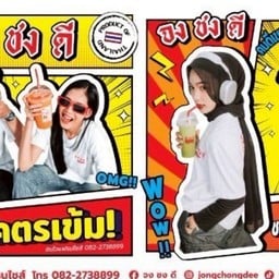 จงชงดี jongchongdee ฟรีแยกน้ำแข็ง ตลาดพิมลราชา