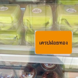 เครปฝอยทอง