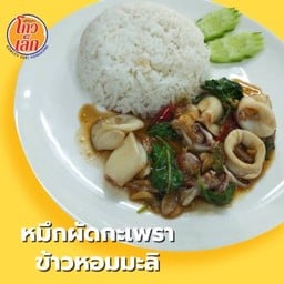 101.1 ผัดกระเพรากุ้ง/หมึก(ราดข้าวหอมมะลิ)
