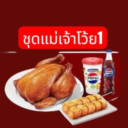 ชุดแม่เจ้าโว้ย1