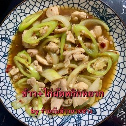 ข้าวหมูผัดพริกหยวก