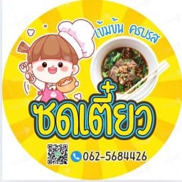 ซดเตี๋ยว by Tunyaporn