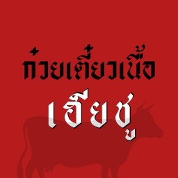 ก๋วยเตี๋ยวเนื้อเฮียชู ลองเลย์