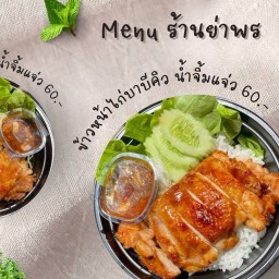 ณ ร้านย่าพร ข้าวหน้าไก่อบบาบีคิว น้ำจิ้มแจ่ว ( สุวินทวงค์ 12 )