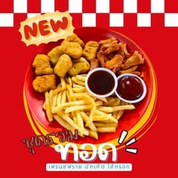 ชุดรวม(ของ)ทอด