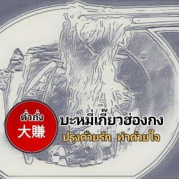 ตั่วถั่ง ลาดหลุมแก้ว
