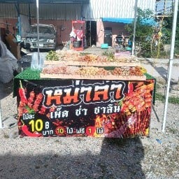 ร้านหมาล่า หน้าบ้าน