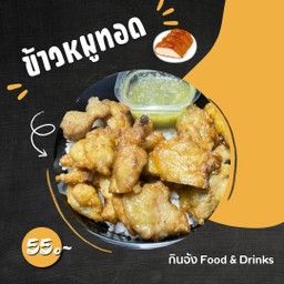 ข้าวหมูทอด