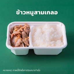 ข้าว+หมูสามเกลอ