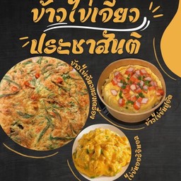 ร้านข้าวไข่เจียว CJ (ประชาสันติ)