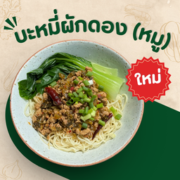 บะหมี่หมูผักดอง