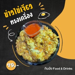 ข้าวไข่เจียวทรงเครื่อง