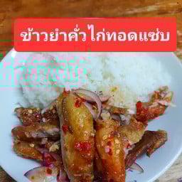 ข้าวยำคั่วปีกไก่ทอดแซ่บๆ