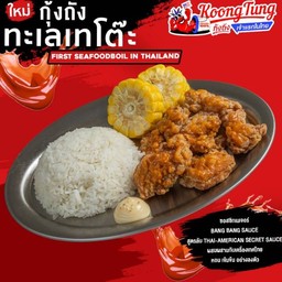 ข้าวหน้าไก่คาราเกะสูตรลับ (เสิร์ฟพร้อมมายองเนสญี่ปุ่นเข้มข้น)