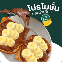 ขนมปังปิ้ง นูเทลล่ากล้วยหอม