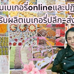 ร้านบ้านสวน(ครัว) ครูลูกแก้ว ปังปัง เบเกอรี่ ดาวเรือง เมืองสระบุรี