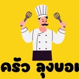 ครัวลุงบอม