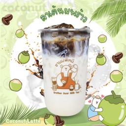 ลาเต้นมพร้าว