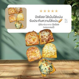 Bonbonnie ปังชีสส (บอนบอนนี่)