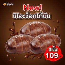 Set ชิโอะช็อกโก้บัน 3 ชิ้น