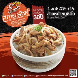ข้าวหน้าหมูซีอิ้ว (สกายลักค์)