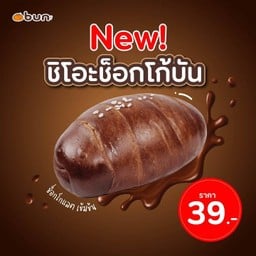 New ชิโอะช็อกโก้บัน