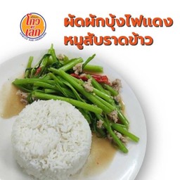 122.1 ผัดผักบุ้งไฟแดงหมูสับ(ราดข้าวหอมมะลิ)