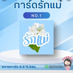 การ์ดรักแม่