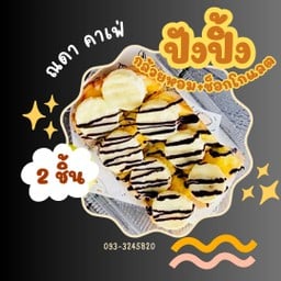 ขนมปังปิ้ง กล้วยหอม+ช๊อกโกแลต