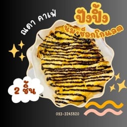 ขนมปังปิ้ง นม+ช๊อกโกแลต