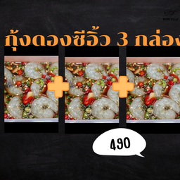 กุ้งดองซีอิ้วญี่ปุ่น 3 กล่อง