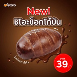 New ชิโอะช็อกโก้บัน