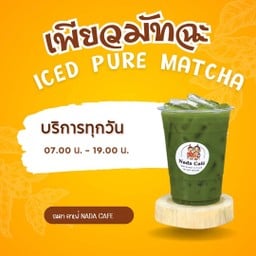 เพียวมัทฉะ