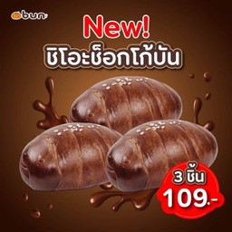 Set ชิโอะช็อกโก้บัน 3 ชิ้น