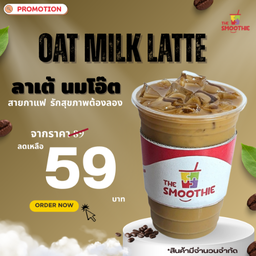 โปรเด็ด ลาเต้นมโอ๊ต