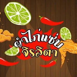 ยำไก่แซ่บ จิรลิตา