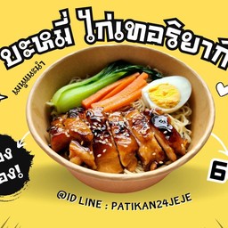 บะหมี่ไก่เทอริยากิ