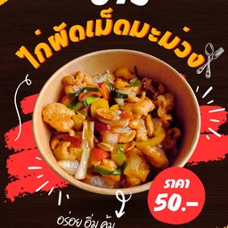 ไก่ผัดเม๋ดมะม่วงหิมพานต์