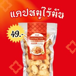NEW! แคปหมูไร้มัน ไซส์เล็ก ราคา 49 บาท ขนาด 30g