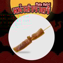 หม่าล่าราตรี สายไหม
