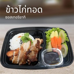 ข้าวไก่ทอด ซอสเทอริยากิ