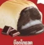ช็อกโกแลต