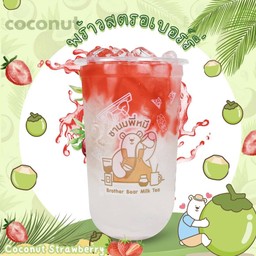 พร้าวสตอเบอร์รี่