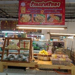 เปาศรีทอง ร้านเปาศรีทอง ซาลาเปาสูตรโบราณ