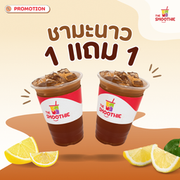 สุดคุ้ม 1 แถม 1 ชามะนาว 2 แก้ว