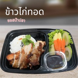 ข้าวไก่ทอด ซอสน้ำปลา
