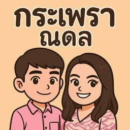 กระเพรา ณดล