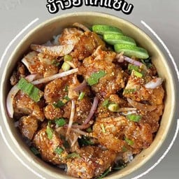 ข้าวยำไก่แซ่บ