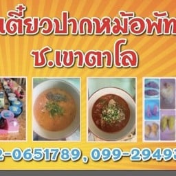 ก๋วยเตี๋ยวปากหม้อพัทยา ซ.เขาตาโล